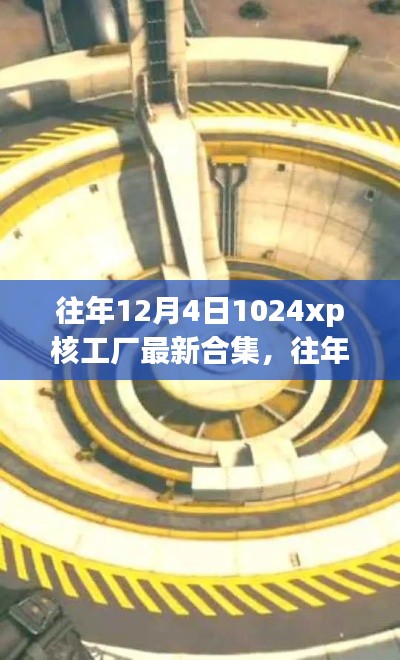 关于往年12月4日1024xp核工厂最新合集及犯罪问题的探讨