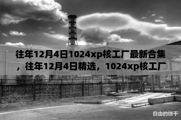 关于往年12月4日1024xp核工厂最新合集及犯罪问题的探讨