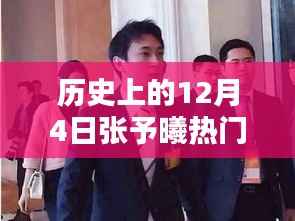 回望张予曦主演电视剧的辉煌历史,十二月四日的闪耀时刻