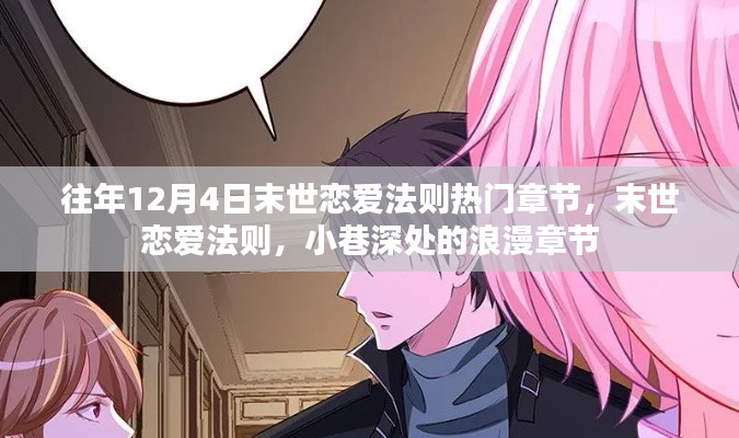 末世恋爱法则,小巷深处的浪漫章节——历年12月4日热门章节回顾