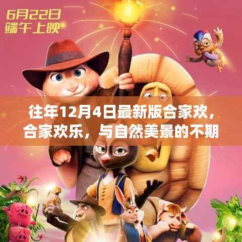 12月4日启程,合家欢乐的意外美景探索之旅