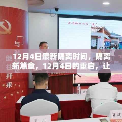 12月4日新隔离政策重启,学习铸就自信之源