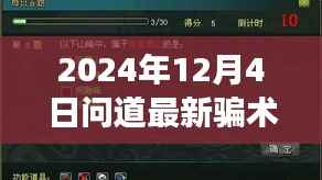揭秘问道新骗术,特色小店背后的神秘骗术与奇妙之旅(2024年最新)