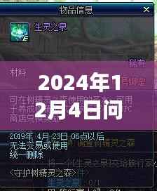 揭秘问道新骗术,特色小店背后的神秘骗术与奇妙之旅(2024年最新)