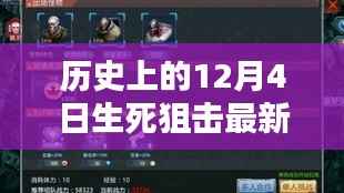揭秘生死狙击,最新圣光视频与历史上的12月4日回顾
