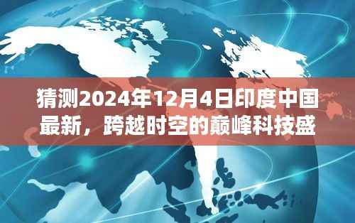 跨越时空的巅峰科技盛宴,印度与中国最新高科技产品联合发布