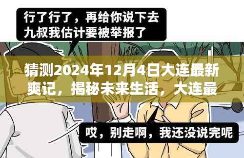 揭秘未来生活,大连最新爽记独家体验展望至2024年12月4日的高科技魅力揭秘