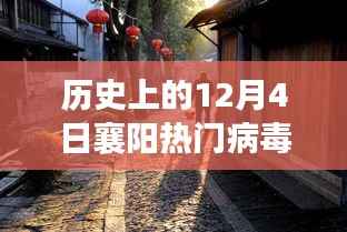 揭秘襄阳小巷深处的病毒传说,特色小店与历史上的病毒事件揭秘