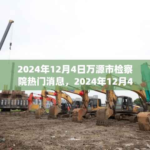 揭秘万源市检察院热门消息，法治进步与时代共舞