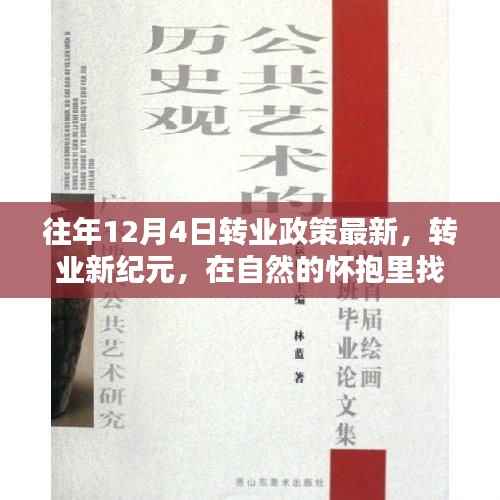 往年转业政策更新,自然怀抱中的内心宁静与力量重塑纪元