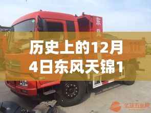 历史上的12月4日，东风天锦180最新款高栏里程碑事件回顾