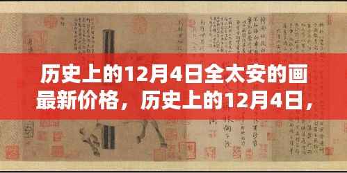 历史上的12月4日全太安画作最新价格概览,全太安画作最新价格概览分析