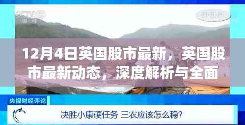 英国股市最新动态深度解析与全面评测(12月4日更新)