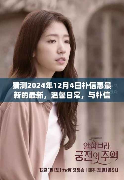 朴信惠最新温馨日常,共度美好时光,展望未来的小趣事