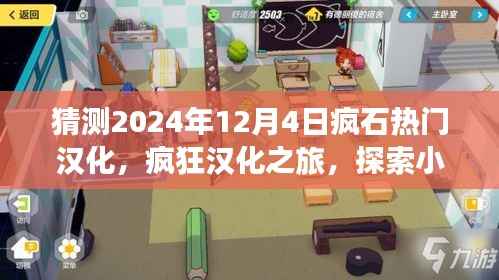 探索神秘小巷,预测疯石汉化热潮与疯狂汉化之旅的未知魅力(2024年12月4日热门汉化猜测)