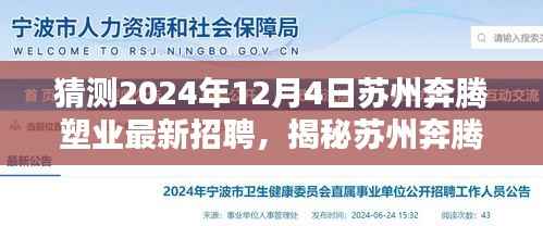 揭秘预测,苏州奔腾塑业最新招聘动态与求职攻略(2024年岗位空缺预测)