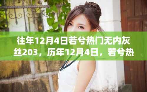 历年12月4日若兮热门无内灰丝现象回顾,影响与探讨