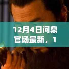 12月4日踏上官场巅峰,变革学习,自信成就梦想之旅