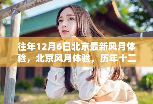 历年十二月六日北京风月体验的独特印记