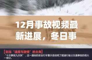 12月事故视频最新进展,冬日事故视频背后的暖心故事,友情、勇气与家的温暖