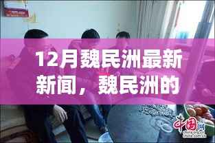 魏民洲十二月最新动态,冬日温情日常与奇遇