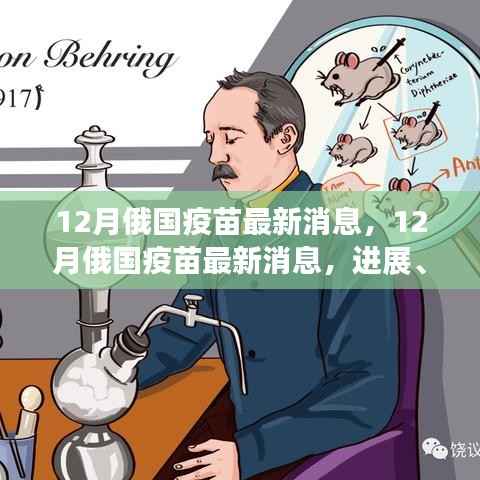 揭秘十二月俄罗斯疫苗最新进展,进展、争议与前景