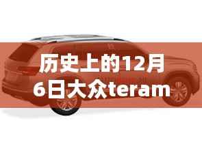 大众Teramont最新美图一览,历史上的12月6日回顾与最新实拍展示