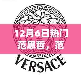 范思哲时尚指南,掌握潮流穿搭艺术,轻松引领时尚潮流