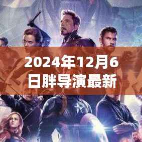 探秘小巷深处的隐藏美味,胖导演带你领略独特菜单的神秘风味(独家报道)