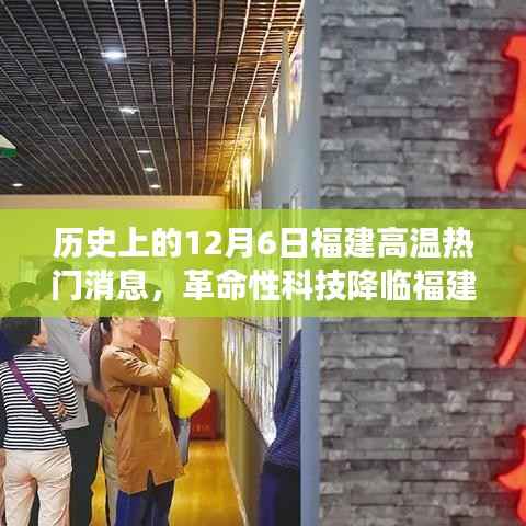 12月6日福建高温下的智能生活革新之旅,革命性科技降临福建,开启新时代智能生活探索之旅。