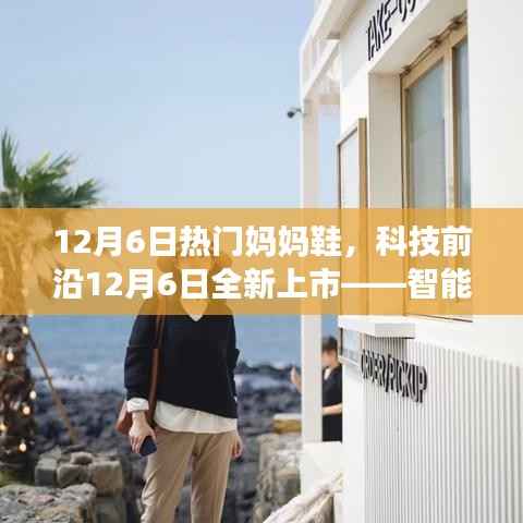 科技前沿新品,智能妈妈鞋,重塑生活品质,引领时尚潮流!