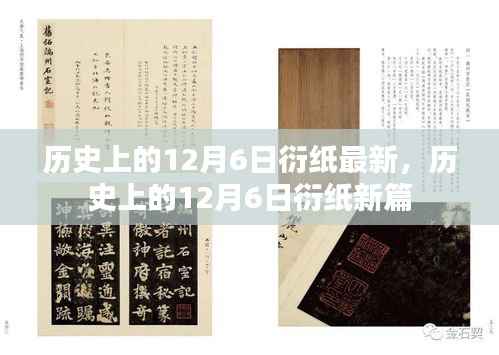 历史上的12月6日衍纸新篇揭秘