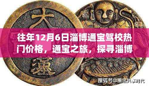 淄博通宝驾校12月热门价格及探寻自然美景之旅