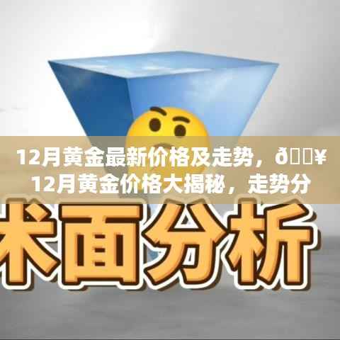 揭秘黄金市场走势,最新黄金价格及投资秘诀