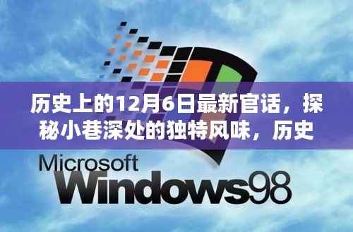 探秘十二月六日,历史官话中的独特风味小店