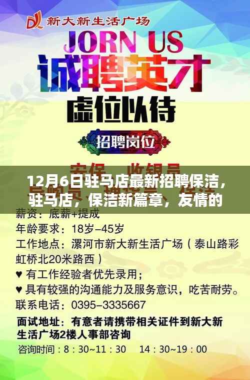 驻马店保洁新篇章,友情的温暖与日常魔法,12月6日最新招聘信息