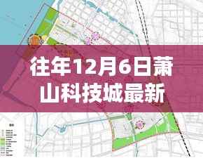 往年12月6日萧山科技城最新规划图详解，获取与分析步骤指南