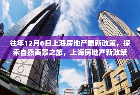 上海房地产新政策下的自然美景探索与心灵避风港之旅(往年12月6日最新政策)