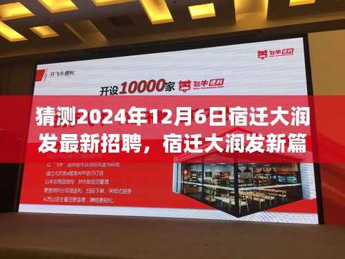 宿迁大润发新篇章,温馨求职之旅,揭秘未来招聘动态