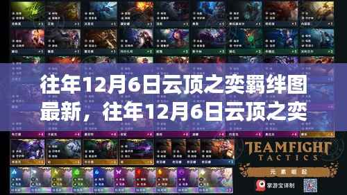 往年12月6日云顶之奕羁绊图全新解析及最新资讯揭秘
