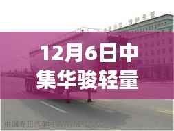 中集华骏轻量热门挂车市场趋势与观点探析,12月6日最新观察报告