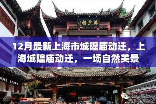 上海城隍庙动迁,自然美景的探索之旅