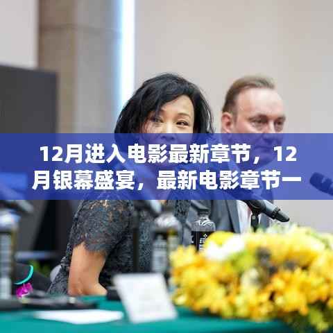12月银幕盛宴,最新电影章节大放送