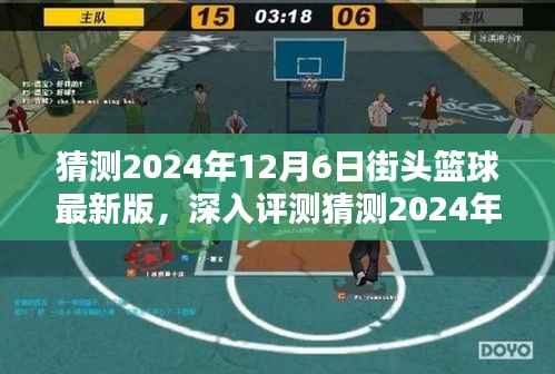 深入评测,预测2024年街头篮球最新版特性、体验、竞品对比与用户分析