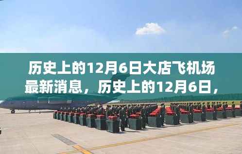 历史上的12月6日大店飞机场最新消息揭秘与全面评测介绍