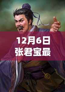 张君宝最新作品深度测评与介绍,12月6日发布的新作揭秘
