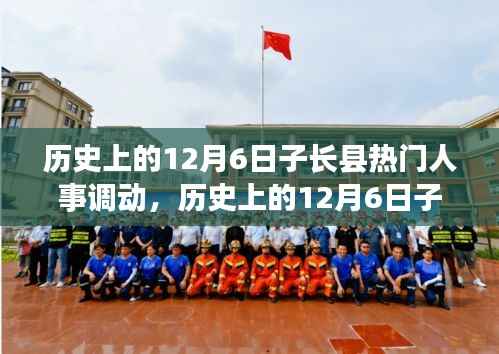 历史上的12月6日子长县人事调动概览，全攻略揭秘人事变动步骤