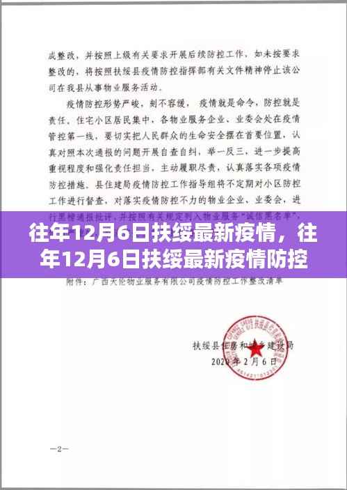 往年12月6日扶绥疫情最新动态及防控情况更新