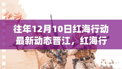 红海行动持续升级,见证奇迹的晋江学习之路,自信成就梦想新篇章