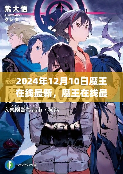 魔王在线最新动态,影响与争议探讨(2024年12月10日最新更新)